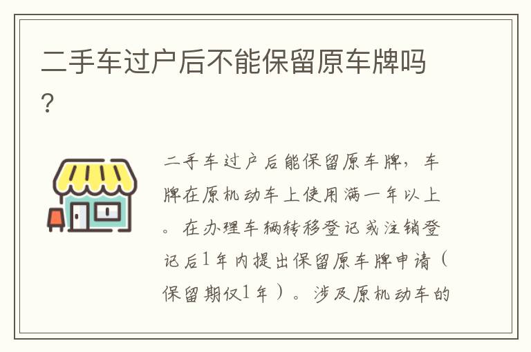 二手车过户后不能保留原车牌吗 二手车过户后不能保留原车牌吗