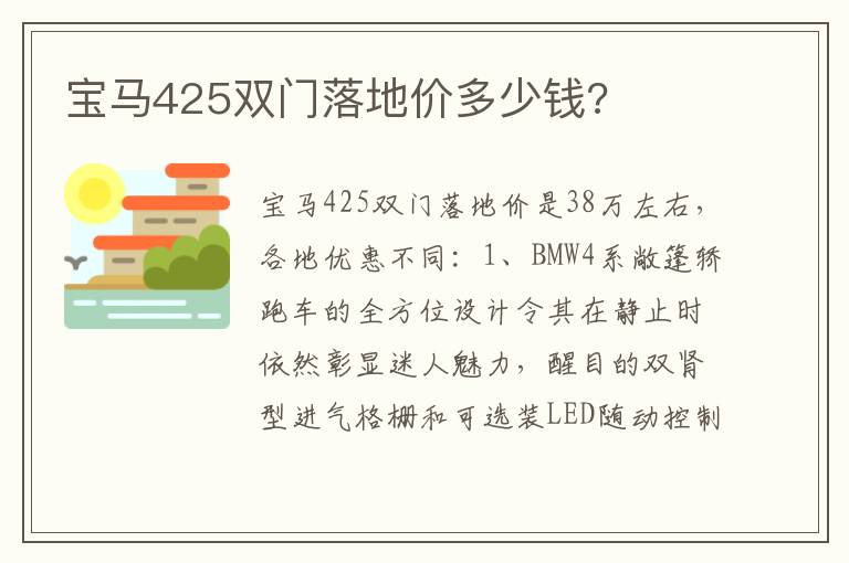 宝马425双门落地价多少钱 宝马425双门落地价多少钱