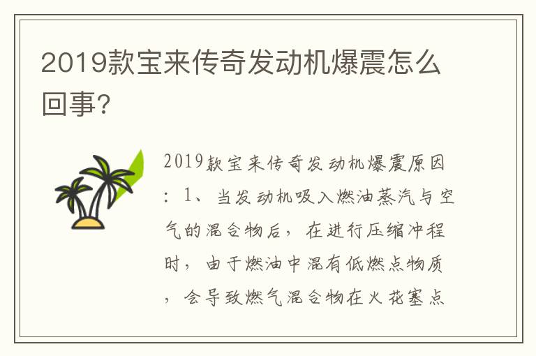 2019款宝来传奇发动机爆震怎么回事 2019款宝来传奇发动机爆震怎么回事