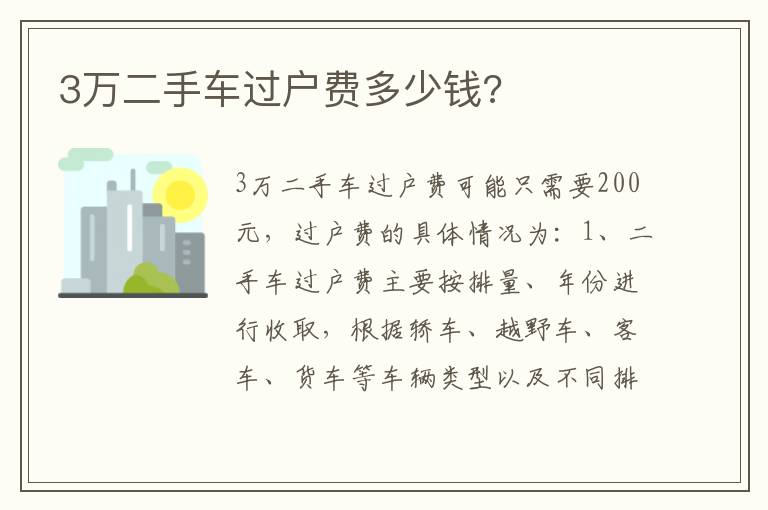 3万二手车过户费多少钱 3万二手车过户费多少钱