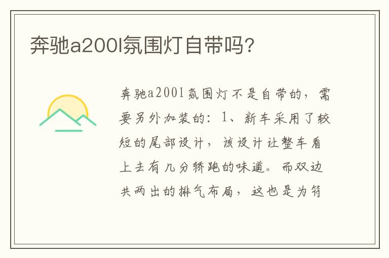 奔驰a200l氛围灯自带吗 奔驰a200l氛围灯自带吗