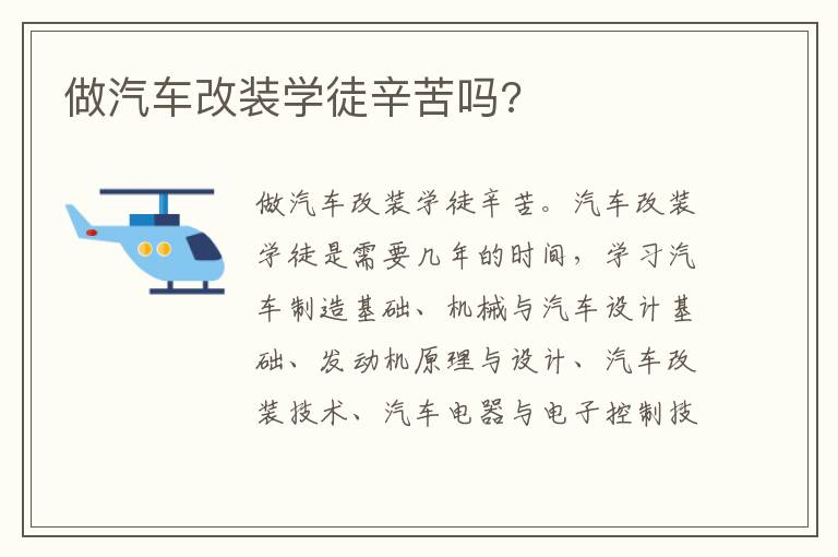 做汽车改装学徒辛苦吗 做汽车改装学徒辛苦吗