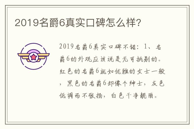 2019名爵6真实口碑怎么样 2019名爵6真实口碑怎么样