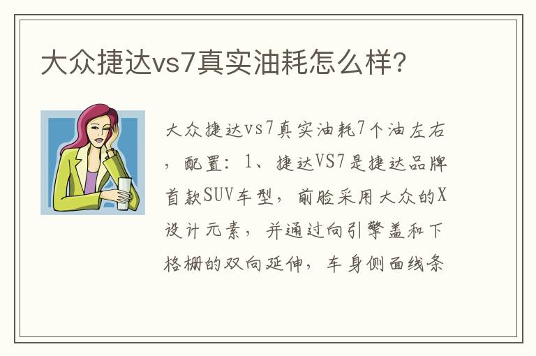 大众捷达vs7真实油耗怎么样 大众捷达vs7真实油耗怎么样