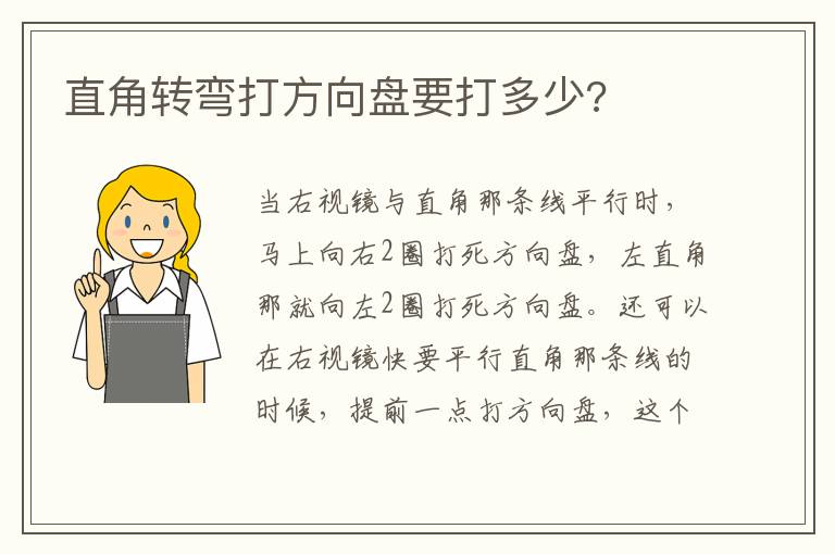 直角转弯打方向盘要打多少 直角转弯打方向盘要打多少