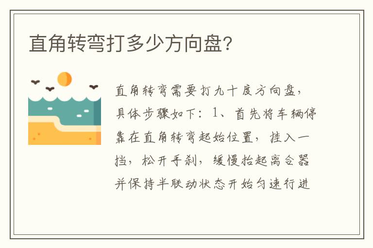 直角转弯打多少方向盘 直角转弯打多少方向盘