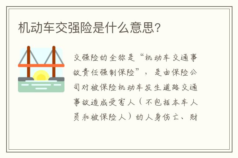 机动车交强险是什么意思 机动车交强险是什么意思