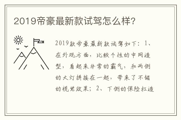 2019帝豪最新款试驾怎么样 2019帝豪最新款试驾怎么样