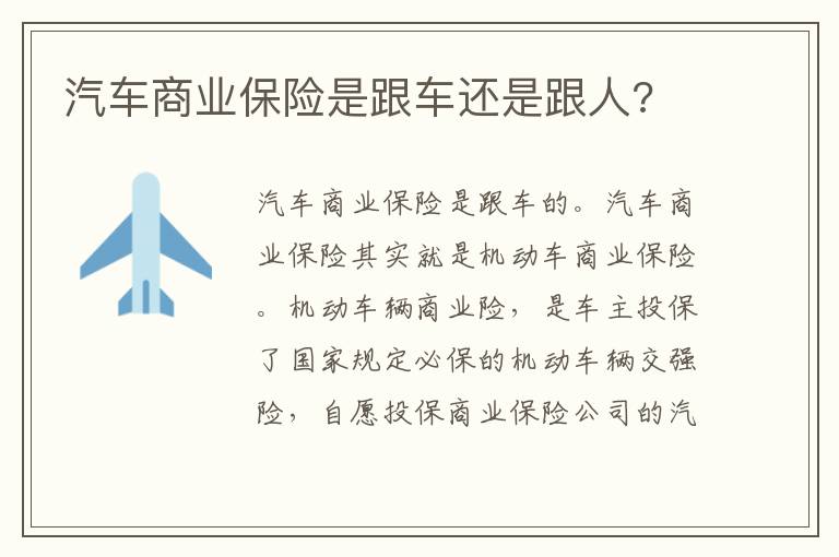 汽车商业保险是跟车还是跟人 汽车商业保险是跟车还是跟人