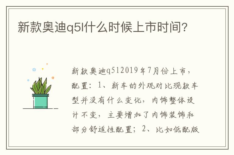 新款奥迪q5l什么时候上市时间 新款奥迪q5l什么时候上市时间