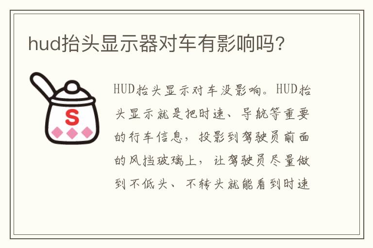 hud抬头显示器对车有影响吗 hud抬头显示器对车有影响吗