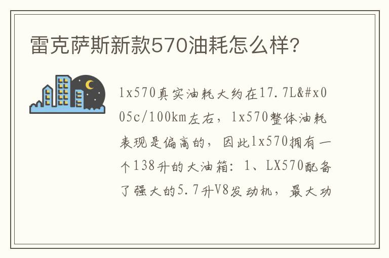 雷克萨斯新款570油耗怎么样 雷克萨斯新款570油耗怎么样