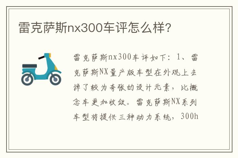 雷克萨斯nx300车评怎么样 雷克萨斯nx300车评怎么样