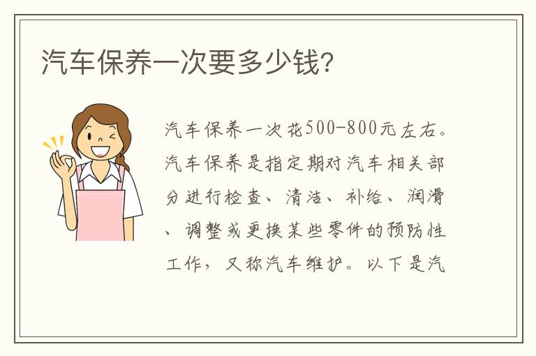 汽车保养一次要多少钱 汽车保养一次要多少钱