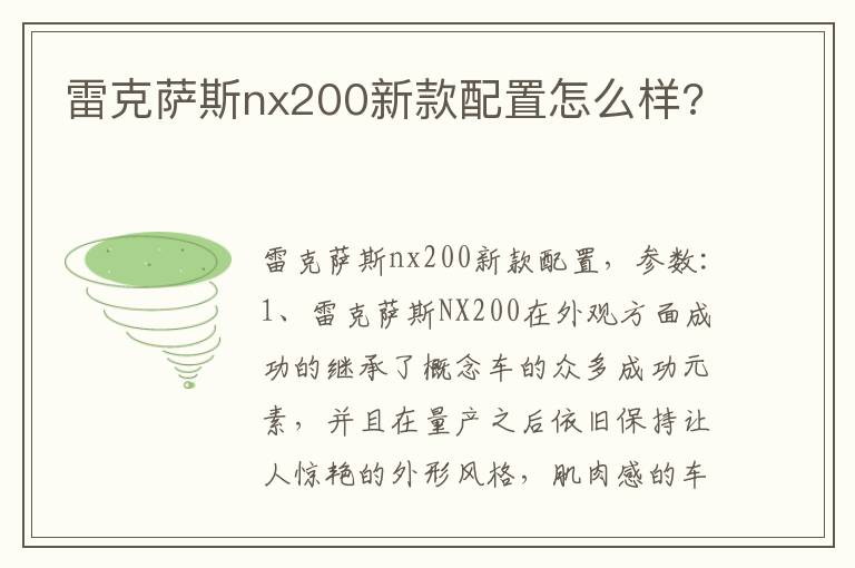 雷克萨斯nx200新款配置怎么样 雷克萨斯nx200新款配置怎么样