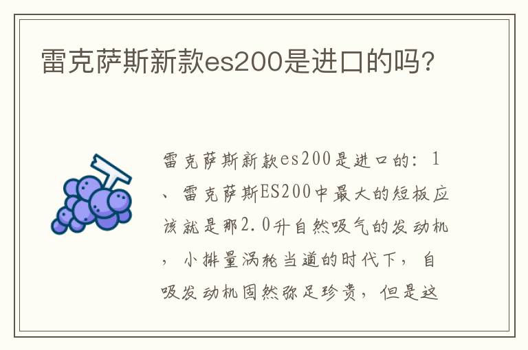 雷克萨斯新款es200是进口的吗 雷克萨斯新款es200是进口的吗