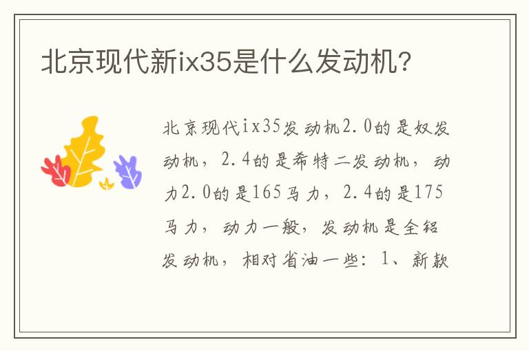 北京现代新ix35是什么发动机 北京现代新ix35是什么发动机