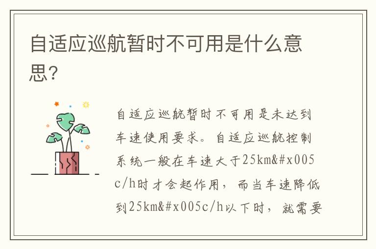 自适应巡航暂时不可用是什么意思 自适应巡航暂时不可用是什么意思