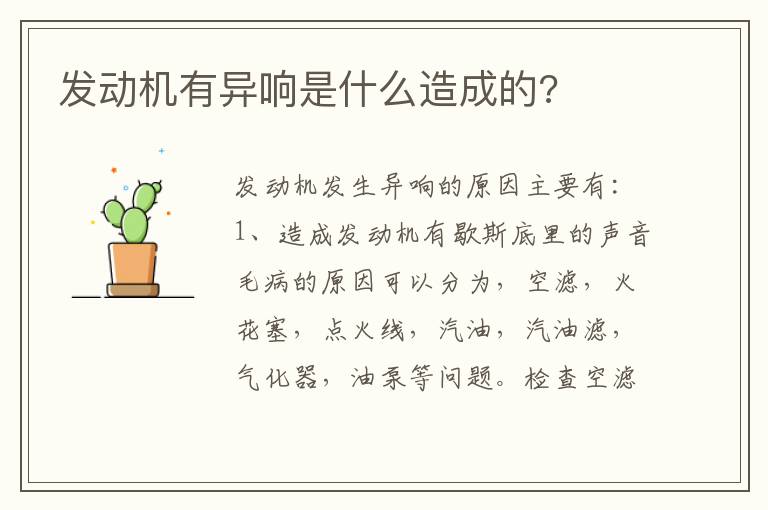 发动机有异响是什么造成的 发动机有异响是什么造成的