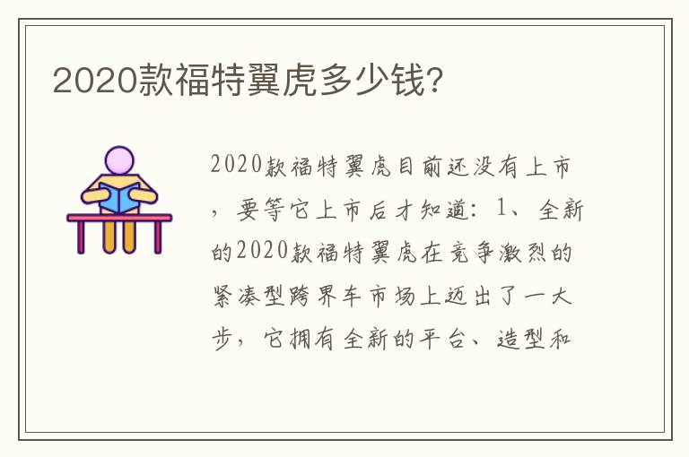 2020款福特翼虎多少钱 2020款福特翼虎多少钱