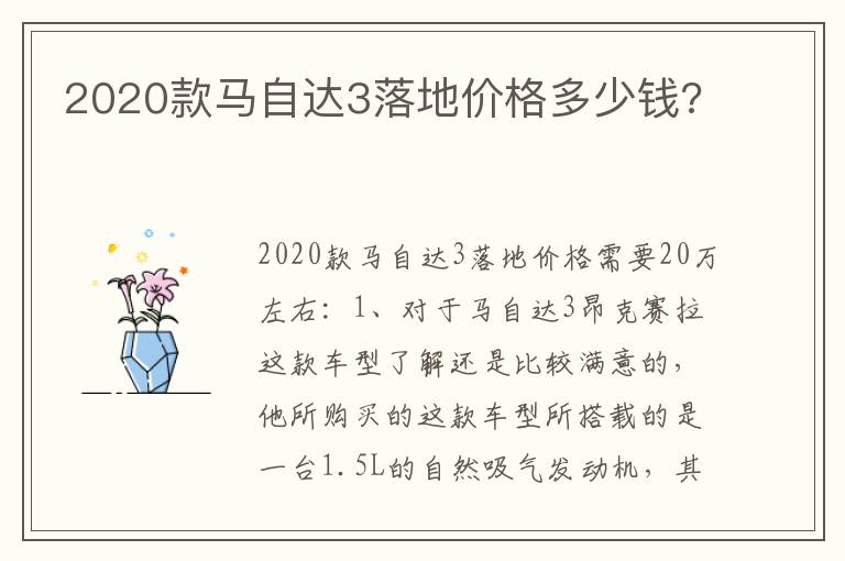 2020款马自达3落地价格多少钱 2020款马自达3落地价格多少钱