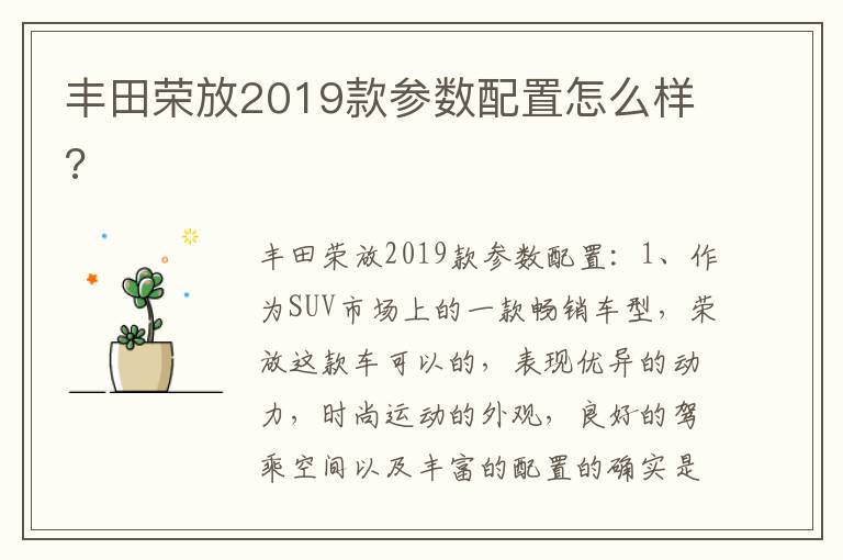 丰田荣放2019款参数配置怎么样 丰田荣放2019款参数配置怎么样