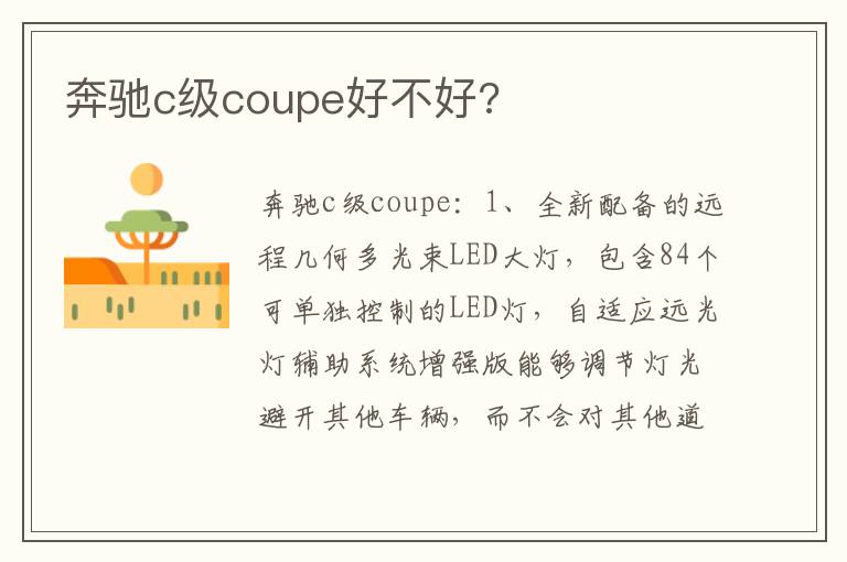 奔驰c级coupe好不好 奔驰c级coupe好不好