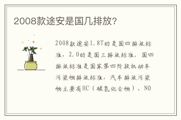 2008款途安是国几排放 2008款途安是国几排放