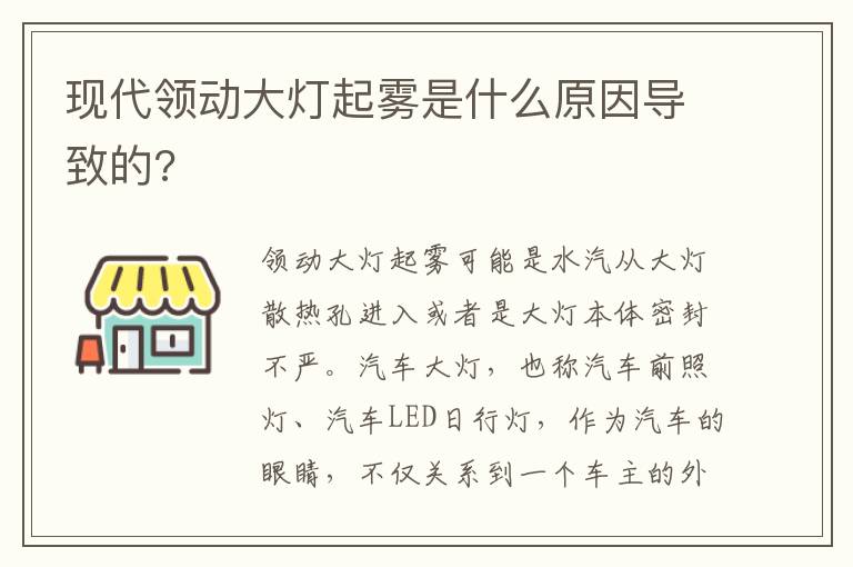 现代领动大灯起雾是什么原因导致的 现代领动大灯起雾是什么原因导致的