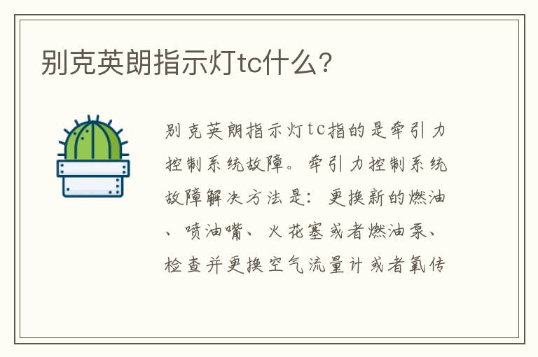 别克英朗指示灯tc什么 别克英朗指示灯tc什么