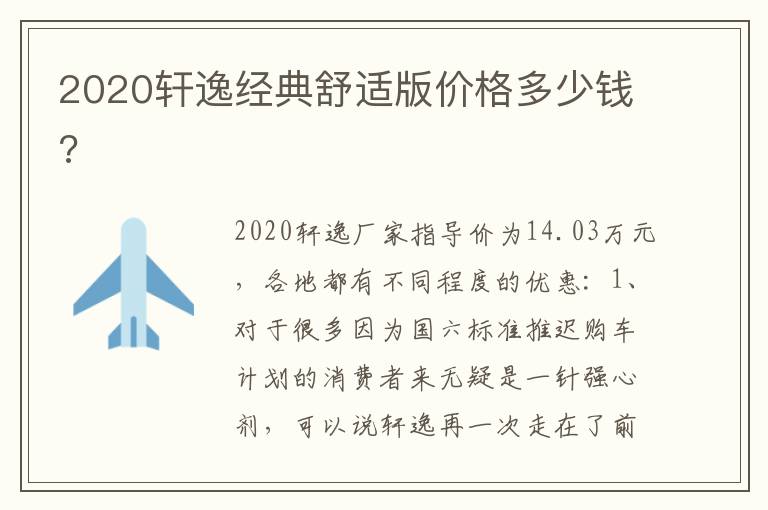 2020轩逸经典舒适版价格多少钱 2020轩逸经典舒适版价格多少钱