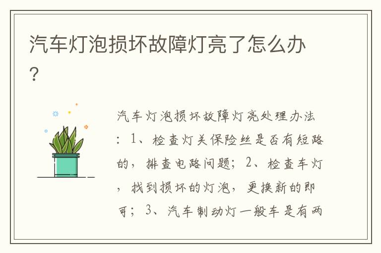 汽车灯泡损坏故障灯亮了怎么办 汽车灯泡损坏故障灯亮了怎么办