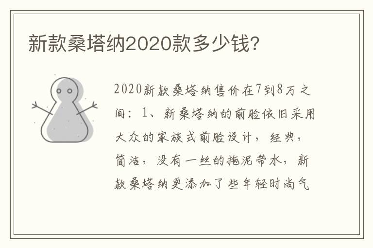 新款桑塔纳2020款多少钱 新款桑塔纳2020款多少钱