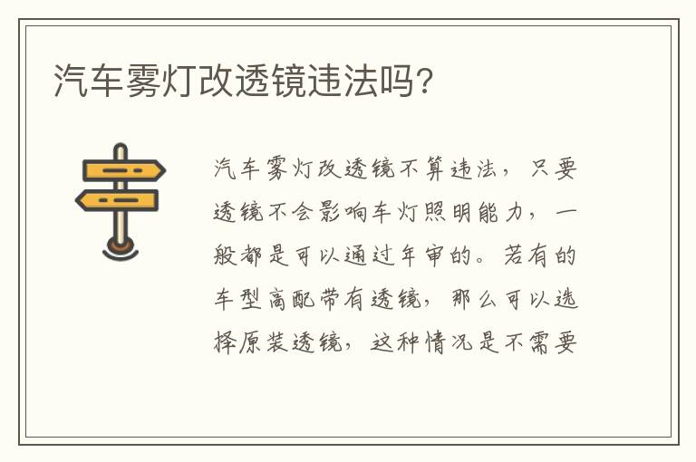 汽车雾灯改透镜违法吗 汽车雾灯改透镜违法吗