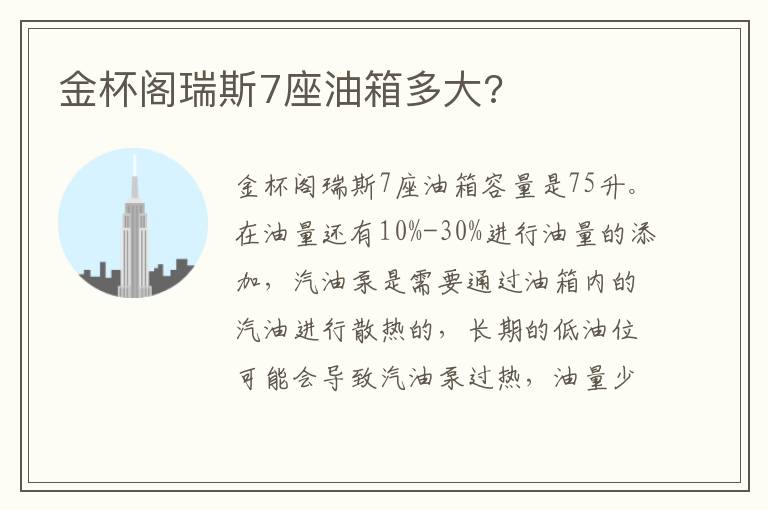 金杯阁瑞斯7座油箱多大 金杯阁瑞斯7座油箱多大