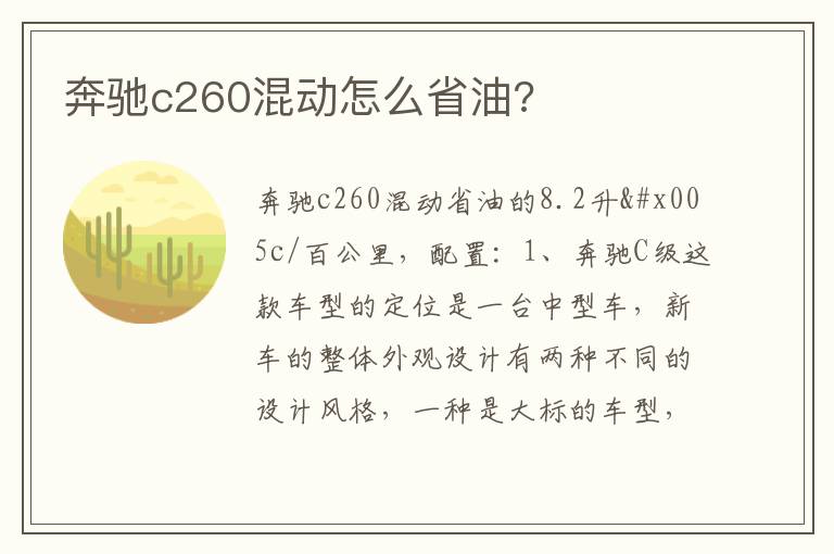 奔驰c260混动怎么省油 奔驰c260混动怎么省油