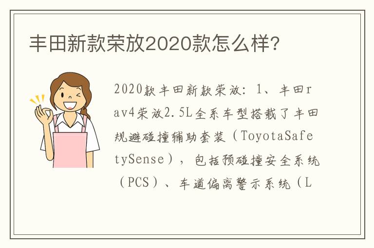 丰田新款荣放2020款怎么样 丰田新款荣放2020款怎么样