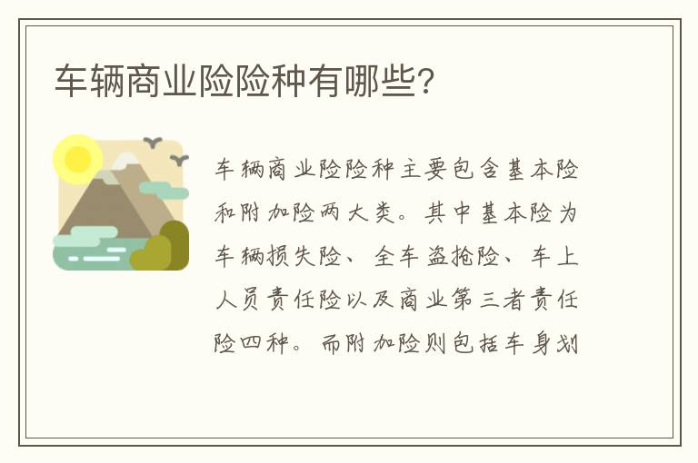 车辆商业险险种有哪些 车辆商业险险种有哪些