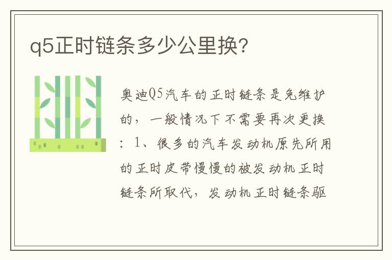 q5正时链条多少公里换 q5正时链条多少公里换