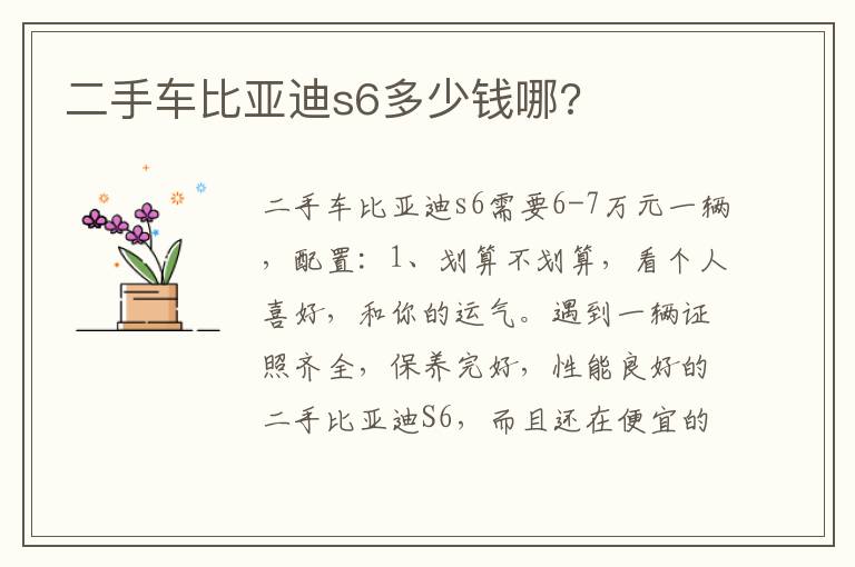 二手车比亚迪s6多少钱哪 二手车比亚迪s6多少钱哪