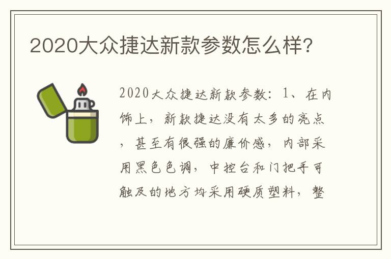 2020大众捷达新款参数怎么样 2020大众捷达新款参数怎么样