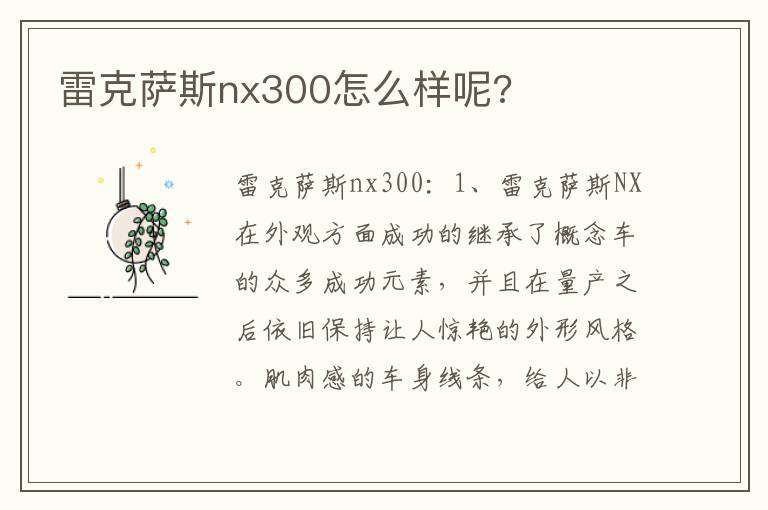 雷克萨斯nx300怎么样呢 雷克萨斯nx300怎么样呢