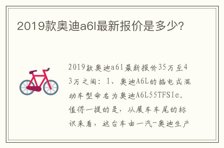 2019款奥迪a6l最新报价是多少 2019款奥迪a6l最新报价是多少