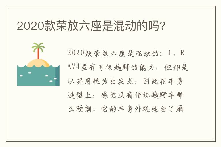 2020款荣放六座是混动的吗 2020款荣放六座是混动的吗