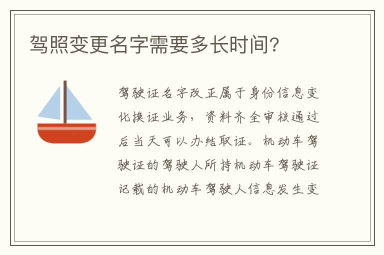 驾照变更名字需要多长时间 驾照变更名字需要多长时间