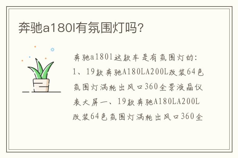 奔驰a180l有氛围灯吗 奔驰a180l有氛围灯吗