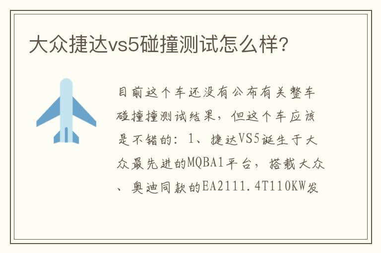 大众捷达vs5碰撞测试怎么样 大众捷达vs5碰撞测试怎么样