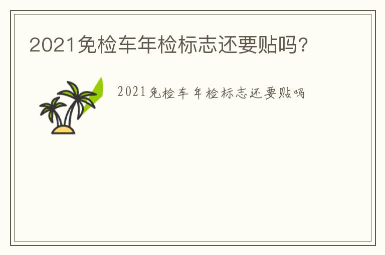 2021免检车年检标志还要贴吗 2021免检车年检标志还要贴吗