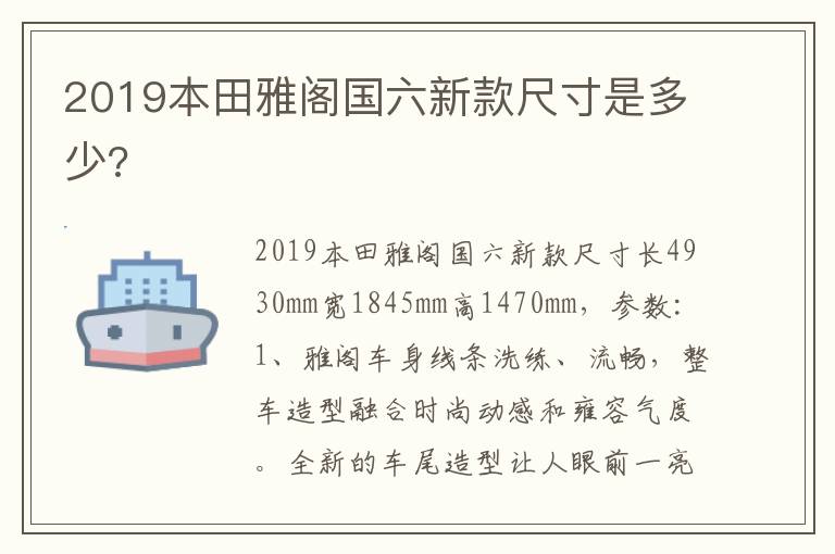 2019本田雅阁国六新款尺寸是多少 2019本田雅阁国六新款尺寸是多少