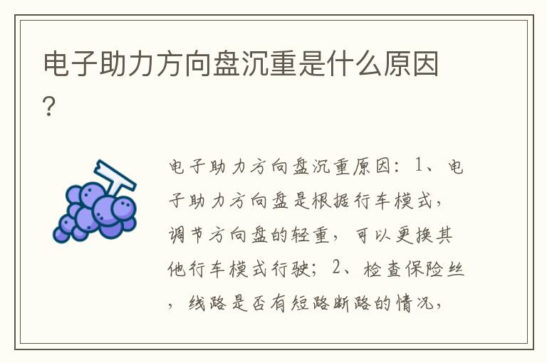 电子助力方向盘沉重是什么原因 电子助力方向盘沉重是什么原因